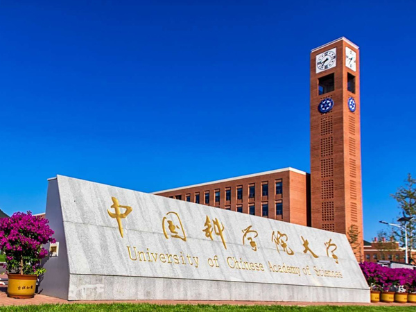 中国科学院