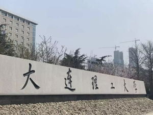 大连理工大学