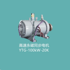 衡阳YTG-100kW-20K磁悬浮电机