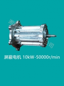 湘潭屏蔽电机10kW-50000r/min