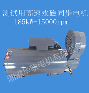 长沙高速永磁同步电机185kw-1500rpm