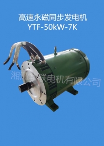 长沙高速永磁同步发电机YTF-50kW-7K