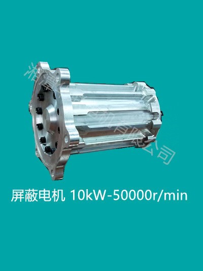 屏蔽电机 10kW-50000r/min